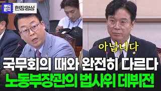 국무회의 때와 완전히 달라졌다? 노동부장관의 법사위 데뷔전은?