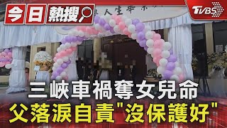 三峽車禍奪女兒命 父落淚自責「沒保護好」｜TVBS新聞 @TVBSNEWS01