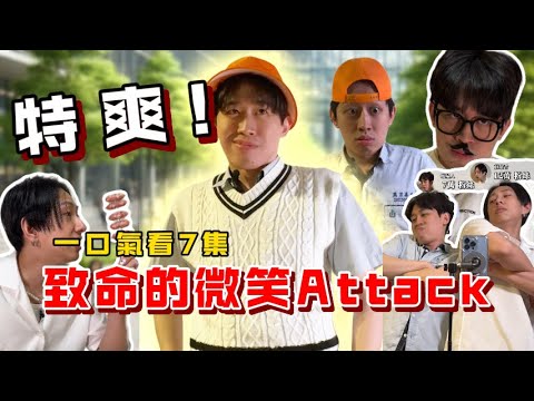 【致命的微笑attack合集】超級爽片!!一次看完7集  #致命的微笑ATTACK #爽片 #幹片系列合集