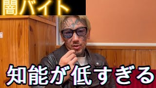 闇バイト終了のお知らせ　　【境界線知能のバカ】