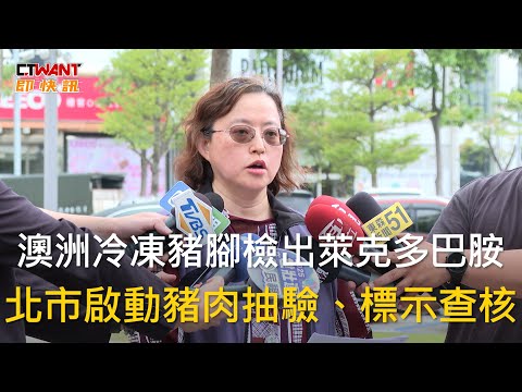 CTWANT 生活新聞 / 澳洲冷凍豬腳檢出萊克多巴胺　北市啟動豬肉抽驗、標示查核