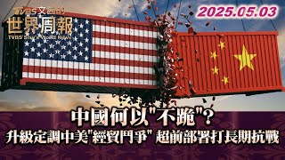 中國何以"不跪"? 升級定調中美"經貿鬥爭" 超前部署打長期抗戰 #TVBS文茜的世界周報 #中國 #美國 #經貿 20250503