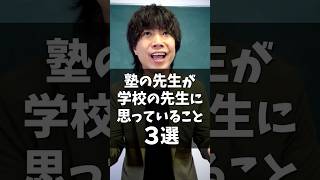 塾の先生が学校の先生に思っていること３選 #shorts