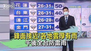 鋒面接近!各地雲厚有雨 午後全台防雷雨｜TVBS新聞
