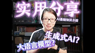 一起学｜AI基础知识实用分享：第三期