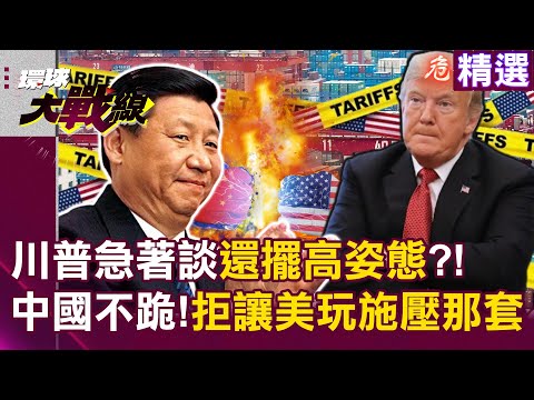 Chinese mainland neither kneels nor backs down! Trump is eager to talk but still puts on airs?!