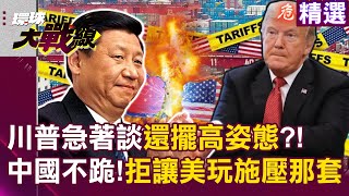 Chinese mainland neither kneels nor backs down! Trump is eager to talk but still puts on airs?!