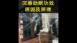 晚上睡不著？ 快燃一支沉香試試！