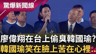 甚麼不打偏打旁邊的自己人? 廖偉翔不爽被罷免脫口"我有選總統嗎" 韓國瑜站在旁邊哭笑心裡有苦不能說...  │呂惠敏 主持│【驚爆新聞線 PART2】20250719│三立新聞台