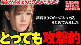 【Mリーグまとめ】強気なのが良い！高宮まり(KONAMI麻雀格闘倶楽部)のかっこいい局をまとめました。2021-22【切り抜き】