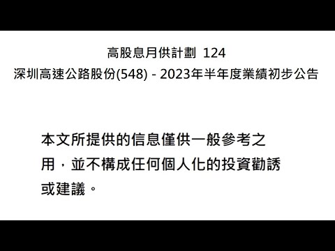 高股息月供計劃  124 深圳高速公路股份(548)   2023年半年度業績初步公告