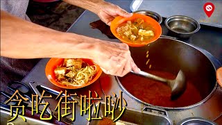 峇株巴辖贪吃街啦唦 - 马来西亚街头美食 - Batu Pahat Laksa - Malaysia Street Food