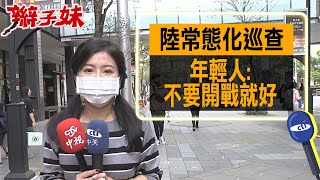 【每日必看】陸常態化巡查金廈海域! 年輕人:不要開戰就好 20240219