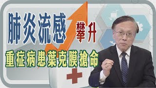 【肺炎流感攀升😷📈重症病患葉克膜搶命😡🚑】【大愛醫生館精選】