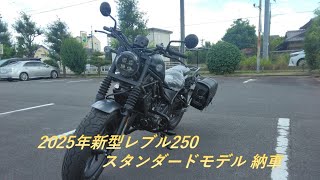 新型レブル250 スタンダードモデル納車