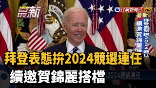 拜登表態拚2024競選連任 續邀賀錦麗搭檔－民視新聞