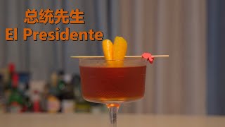 经典调酒 - 总统先生 (El Presidente)