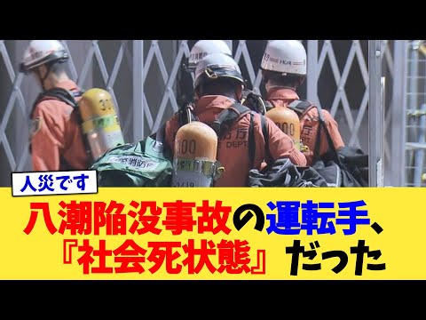 八潮陥没事故の運転手、『社会死状態』だった【2chまとめ】【2chスレ】【5chスレ】
