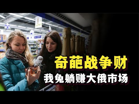 中国商品占领俄罗斯市场，中粮：感谢欧美老铁，这波战争财我接了