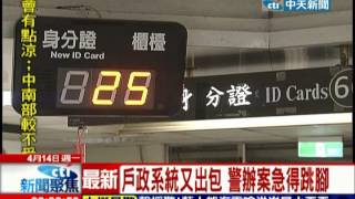 中天新聞》戶政系統又出包 警辦案急得跳腳