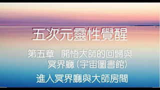 【五次元靈性覺醒】5 開悟大師的回歸與冥界廳 (宇宙圖書館)｜靜心：進入冥界廳與大師房間 ｜于芝老師 Yuchih