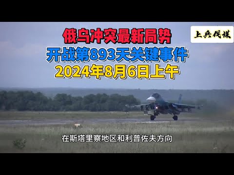 俄乌冲突最新局势 开战第893天关键事件  2024年8月6日上午  #俄乌冲突 #地缘政治 #俄罗斯乌克兰局势