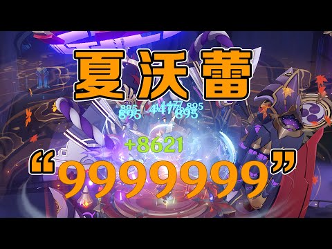 夏沃蕾核爆999w（狗头）！即使爆伤只有一小点！