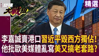 李嘉誠轉手港口習近平出手終結西方獨佔！痛批歐美媒體亂寫  蔡正元分析美國又搞老套路｜#寰宇新聞 #環球大戰線
