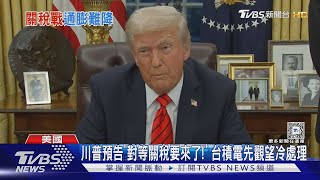 川普預告「對等關稅要來了!」 台積電先觀望冷處理｜TVBS新聞 @TVBSNEWS01