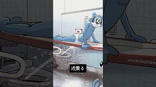 「ウォシュレットサーフィンメガネ」054 #kusomegane #ショートアニメ