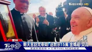 朝天宮訪梵蒂岡! 送教宗15萬「金媽祖」交流｜TVBS新聞 @TVBSNEWS01