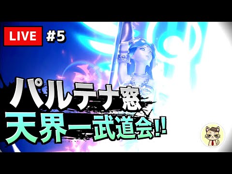 【第5回】天界一武道会【パルテナ窓内トーナメント】