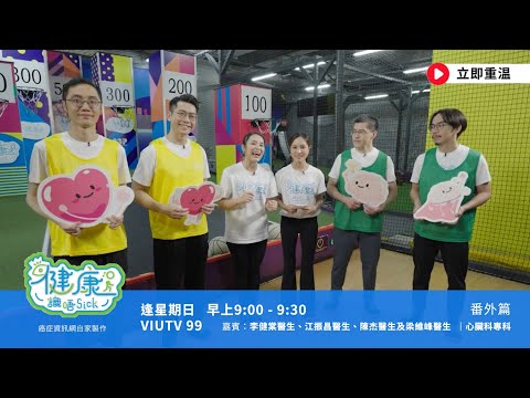 【健康識唔Sick ｜ 番外篇】心房顫動點樣影響心臟運作？有機會導致中風？ #心之競技 #心臟健康