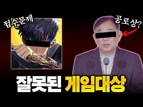 '대한민국 게임대상'은 많이 잘못되었다.