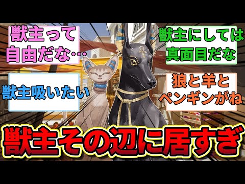 【アークナイツ】ミオとワオは獣主の中では割とまともな方だな…に対するみんなの反応集【アークナイツ反応集】【太陽すらも追い越して】