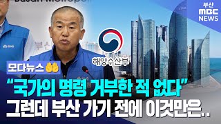 해수부 공무원 노조 "부산 싫다는 뜻 아냐" 다만 이것만은.. | 모다뉴스🤲