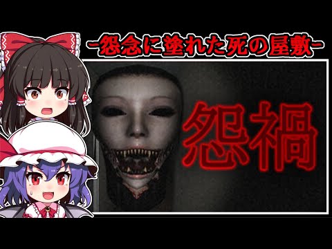 【ホラーゲーム】訪れた場所は「怨念」に満ちた絶望の屋敷【ゆっくり実況】『怨禍』