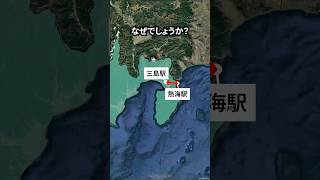 なぜ東海道新幹線は熱海駅に近すぎる三島駅に停まるのか #地理 #shorts