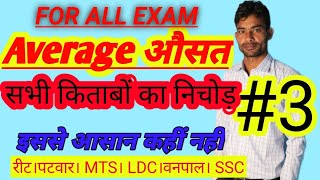 Average Short Trick in Hindi। Average Questions/Problem s 3