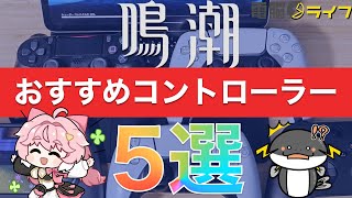 【鳴潮（めいちょう）】おすすめコントローラー5選、選び方まとめ！