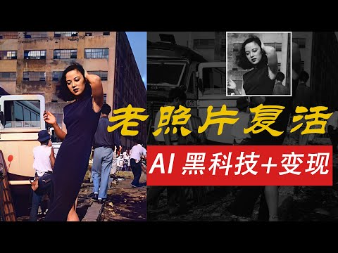 保姆级教学：AI黑科技+变现方式！完全免费！老照片修复、上色、让老照片动起来，跨时空互动