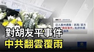 分析：對胡友平事件 中共翻雲覆雨