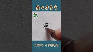 硬笔书法练字速写连笔字