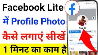 Facebook Lite me Profile Picture Kaise lagaye | facebook lite par profile photo kaise lagaye