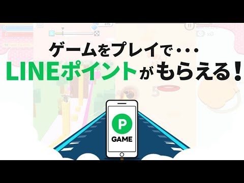 「LINEポイントゲーム」、2021年9月27日サービス開始！