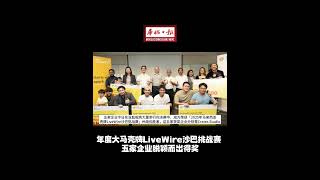 华侨日报全国新闻：年度大马壳牌LiveWire沙巴挑战赛 五家企业脱颖而出得奖