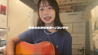 元彼女のみなさまへ／コレサワ（cover）