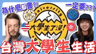 外國人覺得台灣大學生生活很多驚訝的?! 台灣當大學生沒有做過這些就不算大學生? 狄達 ft. @狄達 TiKToK University Student Life in Taiwan