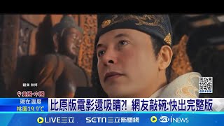 比原版電影還吸睛?! 網友敲碗:快出完整版 "政府效率部"是啥? 逾半美國民眾一頭霧水 ｜國際關鍵字20241122│三立iNEWS