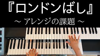 こころ(7歳)＆あい(6歳)No.71『ロンドンばし』アレンジの課題 / イギリスの曲 (ヤマハJ専１年)